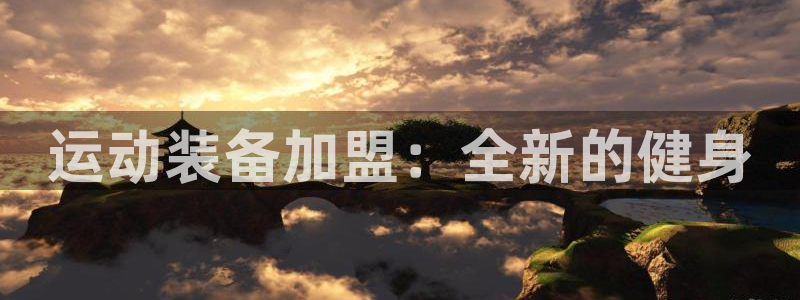 凯捷体育招商电话号码：运动装备加盟：全新的健身