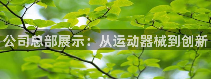 凯捷体育新能源：公司总部展示：从运动器械到创新