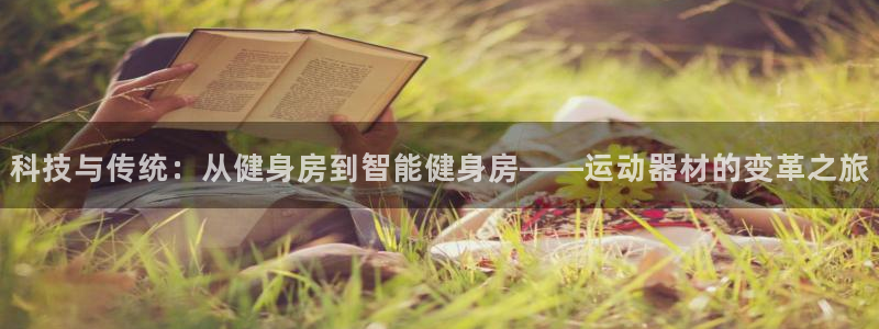 凯捷体育科技：科技与传统：从健身房到智能健身房——运