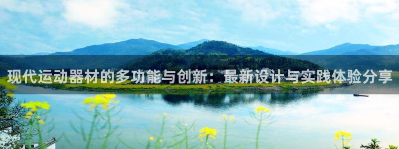 凯捷体育娱乐代理怎么样：现代运动器材的多功能与创新：