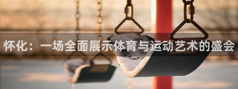 凯捷体育招商电话号码查询：怀化：一场全面展示体育与运