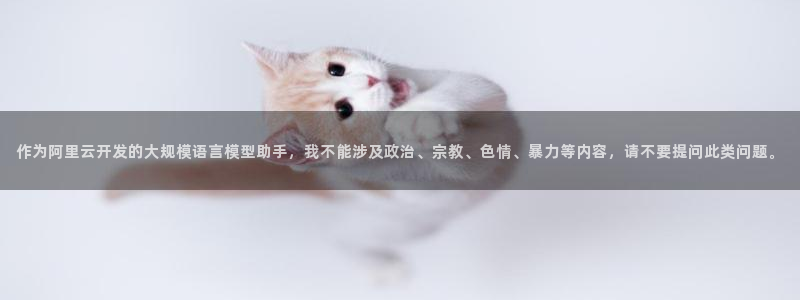 凯捷体育娱乐下载：作为阿里云开发的大规模语言模型助手