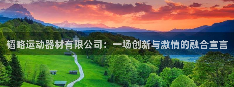 凯捷体育招商电话地址：韬略运动器材有限公司：一场创新