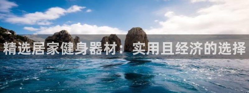 凯捷体育娱乐：精选居家健身器材：实用且经济的选择