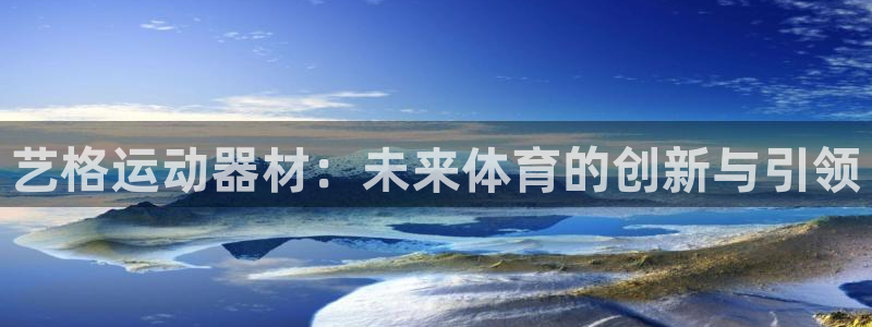 凯捷体育招商电话号码查询是多少：艺格运动器材：未来体育的创新