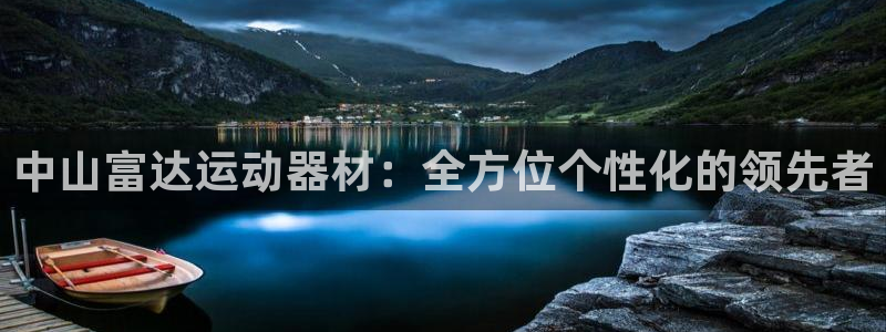 凯捷体育娱乐：中山富达运动器材：全方位个性化的领先者