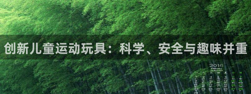 凯捷体育招商电话号码查询：创新儿童运动玩具：科学、安全与趣味