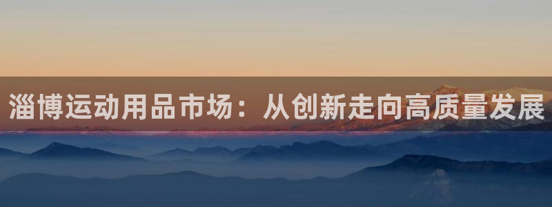 凯捷体育集团logo：淄博运动用品市场：从创新走向高