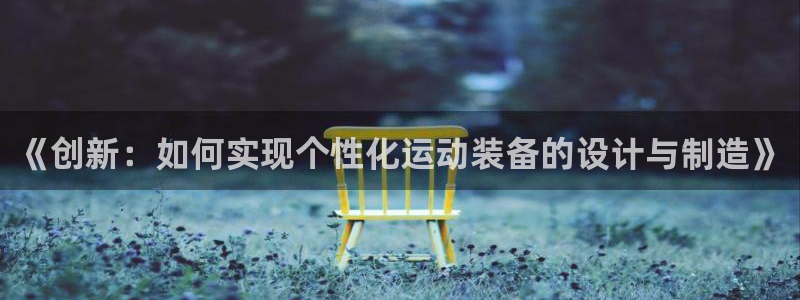凯捷体育招商电话号码查询是多少：《创新：如何实现个性化运动装