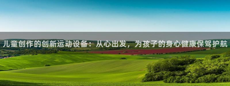 凯捷体育官网：儿童创作的创新运动设备：从心出发，为孩