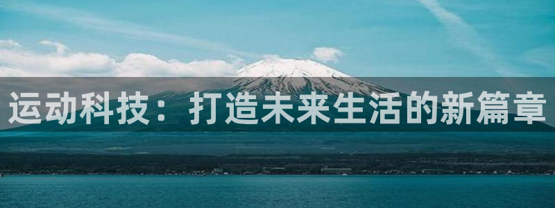 凯捷体育集团logo：运动科技：打造未来生活的新篇章