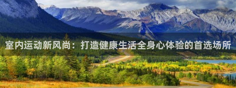 凯捷体育集团官网首页网址：室内运动新风尚：打造健康生