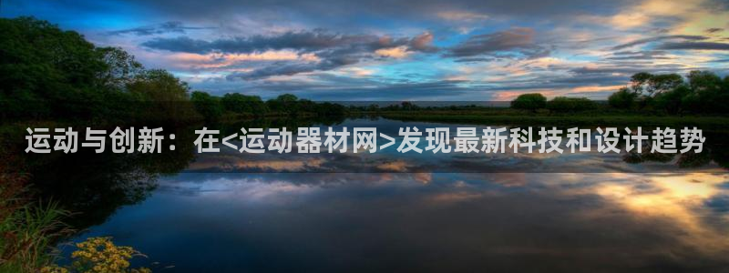 凯捷体育代理：运动与创新：在<运动器材网>发现最新科