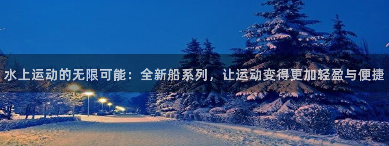 凯捷体育招商电话是多少号码：水上运动的无限可能：全新
