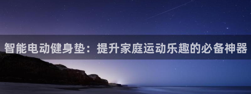 凯捷体育招商电话是多少号码：智能电动健身垫：提升家庭