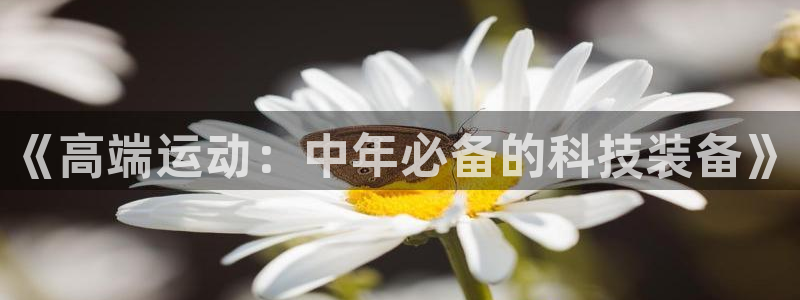 凯捷体育集团E.ON：《高端运动：中年必备的科技装备