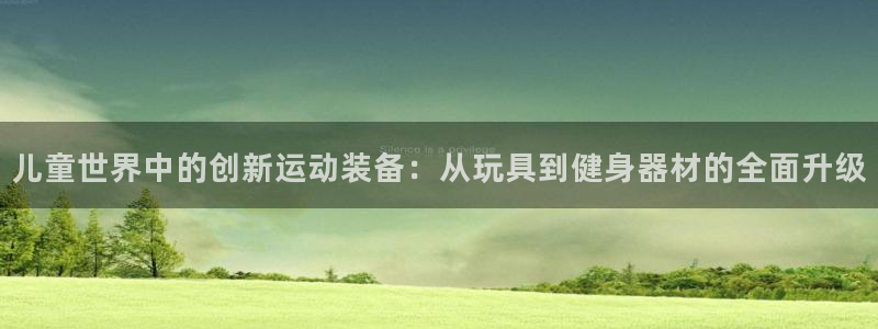 凯捷体育平台注册要钱吗是真的吗：儿童世界中的创新运动