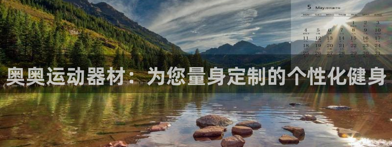 凯捷体育软件：奥奥运动器材：为您量身定制的个性化健身