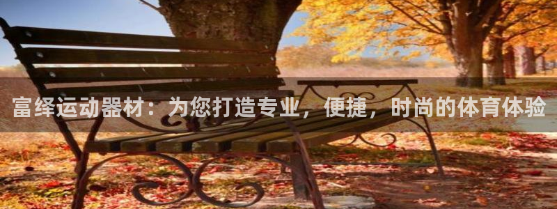 凯捷体育集团官网网址：富绎运动器材：为您打造专业，便