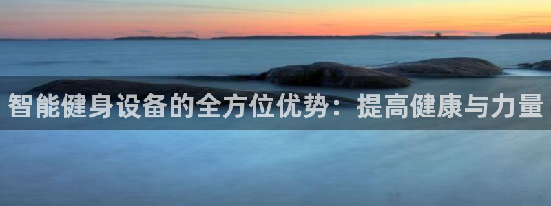 凯捷体育招商电话号码查询是多少：智能健身设备的全方位