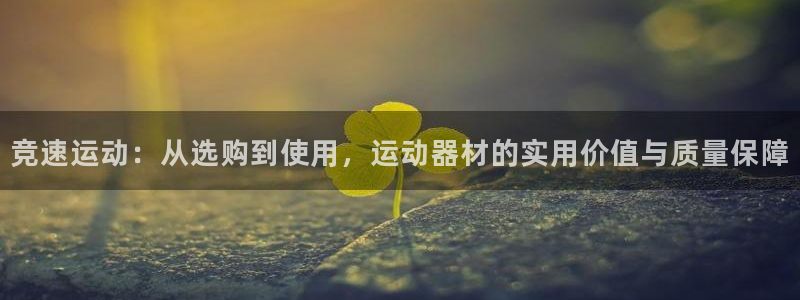 凯捷体育是干嘛的公司：竞速运动：从选购到使用，运动器