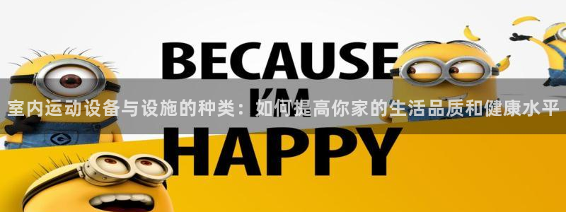 凯捷体育招商电话号码是多少啊：室内运动设备与设施的种