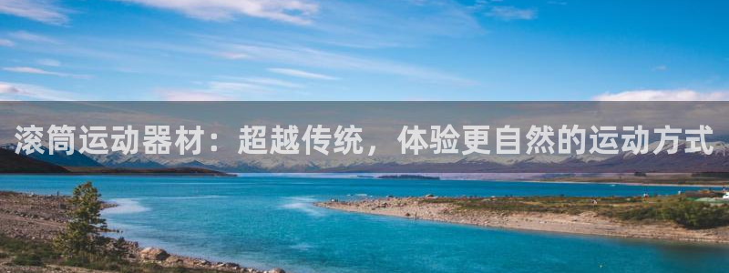 凯捷体育：滚筒运动器材：超越传统，体验更自然的运动方