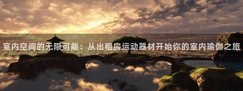 凯捷体育：室内空间的无限可能：从出租房运动器材开始你