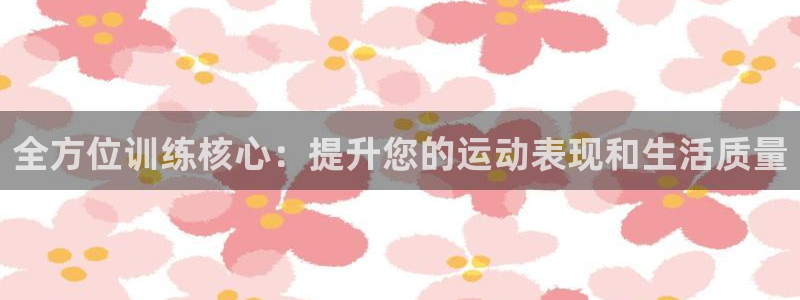 凯捷体育集团E.ON：全方位训练核心：提升您的运动表