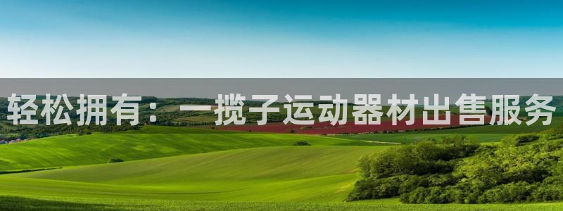 凯捷体育五金厂：轻松拥有：一揽子运动器材出售服务