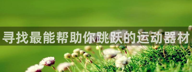 凯捷体育：寻找最能帮助你跳跃的运动器材