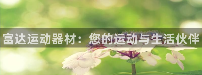 凯捷体育科技：富达运动器材：您的运动与生活伙伴