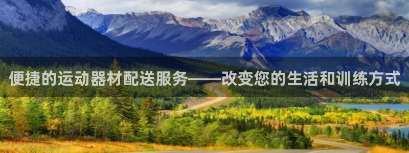 凯捷体育平台注册要钱吗是真的吗：便捷的运动器材配送服