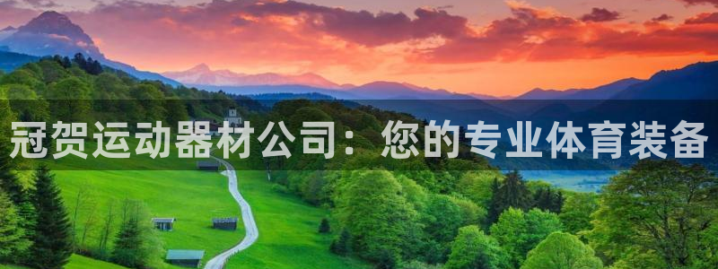 凯捷体育平台注册要钱吗安全吗：冠贺运动器材公司：您的专业体育