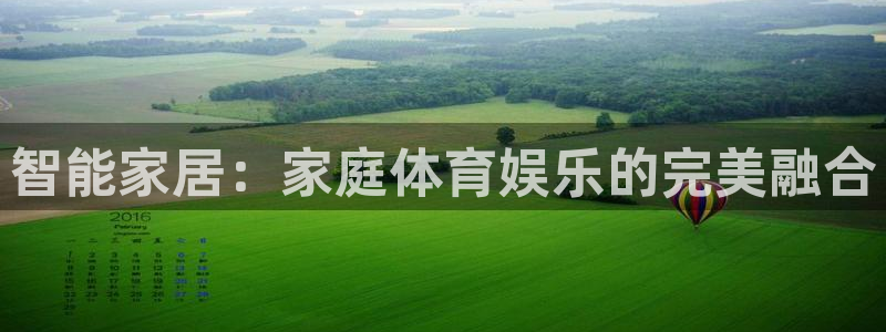 凯捷体育娱乐首页官网下载：智能家居：家庭体育娱乐的完美融合