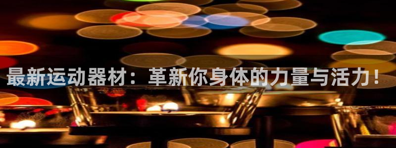 凯捷体育集团E.ON：最新运动器材：革新你身体的力量