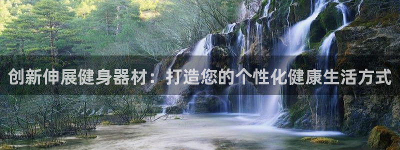 凯捷体育招商电话号码查询是多少：创新伸展健身器材：打造您的个