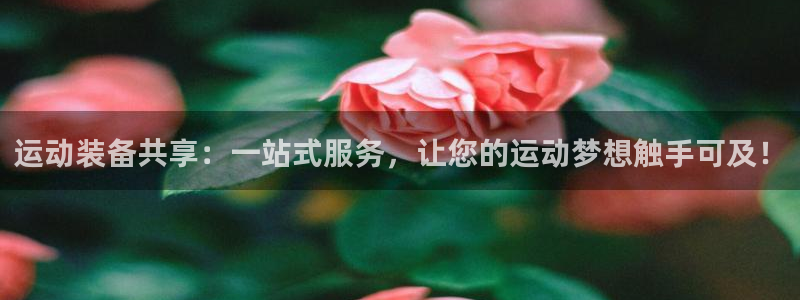 凯捷体育招商电话地址：运动装备共享：一站式服务，让您