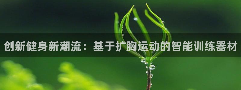 凯捷体育联系电话：创新健身新潮流：基于扩胸运动的智能