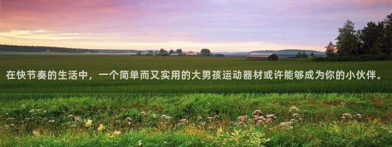 凯捷体育平台是正规平台吗安全吗：在快节奏的生活中，一
