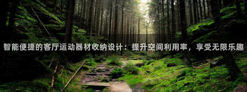 凯捷体育招商电话号码查询是多少：智能便捷的客厅运动器