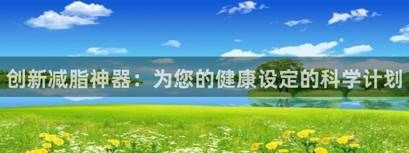 凯捷体育娱乐首页官网下载：创新减脂神器：为您的健康设