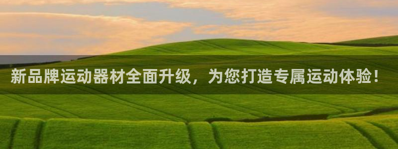 凯捷体育新能源：新品牌运动器材全面升级，为您打造专属