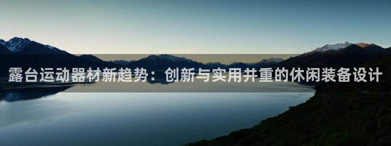 凯捷体育娱乐首页官网下载：露台运动器材新趋势：创新与实用并重