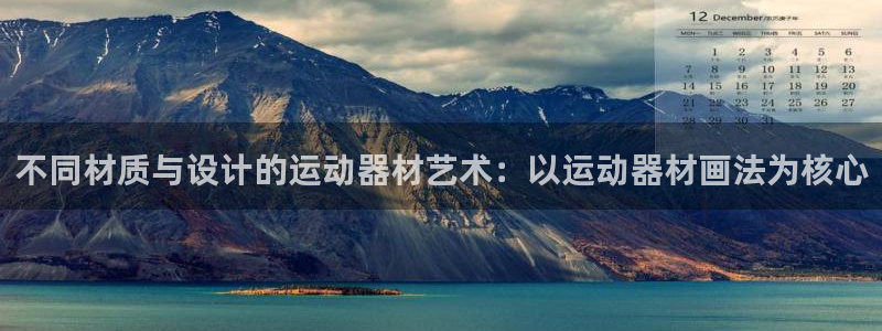 凯捷体育开户：不同材质与设计的运动器材艺术：以运动器材画法为