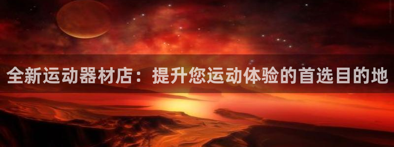 凯捷体育招商电话地址查询：全新运动器材店：提升您运动体验的首