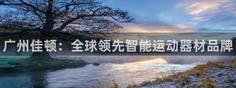 凯捷体育五金厂：广州佳顿：全球领先智能运动器材品牌