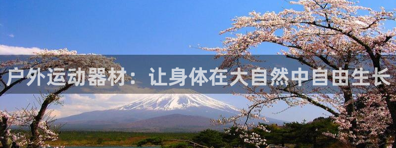 凯捷体育集团简介:户外运动器材:让身体在大自然中自由生长