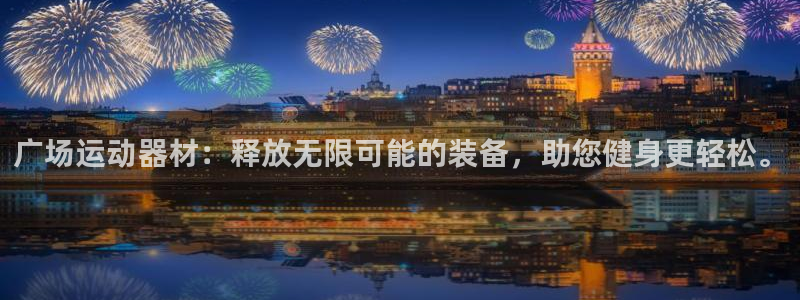 凯捷体育娱乐是那个系列的台子：广场运动器材：释放无限