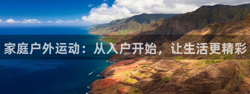 凯捷体育新能源：家庭户外运动：从入户开始，让生活更精